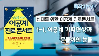 [이공계진로콘서트] 1-1. 이공계 기피현상과 문돌이의 눈물