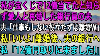 【スカッとする話】私が宝くじで12億当てたと知らず愛人と再婚した銀行員の夫「仕事もしない役立たずは離婚w」私「いいよ！」離婚後、夫の銀行へ→私「12億円取りに来ました！」