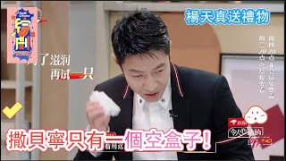 楊天真送禮物，結果撒貝寧只有一個空盒子！|令人心動的offer S2|綜劇安利社