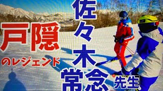 チーム善光G【佐々木常念】戸隠フランススキー学校 SIAデモンストレーター22期のレジェンド常念先生にご挨拶編！！背が高く足が長くてカッコ良くとてもやさしい先生でした。おまけのカメラマンは無事に生還！