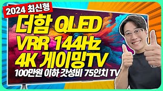 “2024 최신 가성비 TV” 4K 75인치 QLED가 이 가격?｜티비추천｜가성비티비추천｜안드로이드TV｜중소기업TV｜더함TV AS｜