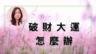 破財大運，怎麼辦 | 命理知識 (CC 繁/簡字幕)