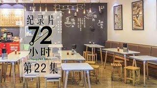 【纪实片】《72小时》第22集：街边的快餐厅【东方卫视官方高清】