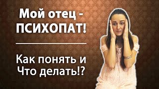 Мой отец - ПСИХОПАТ!Как распознать и что делать?Признаки психопата,как отличить от обычного человека