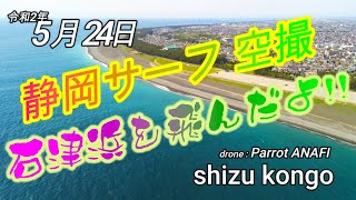 静岡サーフ　空撮　200524　石津浜「景色がむっちゃ綺麗だ！！」