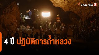 4 ปี ปฏิบัติการถ้ำหลวง | ข่าวเจาะย่อโลก | 25 มิ.ย. 65