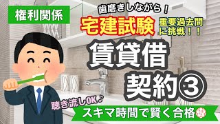 【宅建・過去問演習・賃貸借契約③】歯磨きしながら宅建過去問！聞き流しOK！スキマ時間で宅建合格！権利関係#33