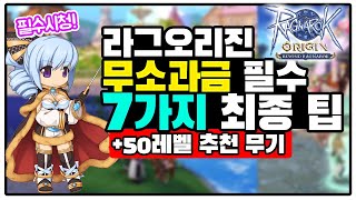 [라그나로크 오리진] 안보면 후회할 무소과금 7가지 최종팁 정리 +50레벨 전직업 추천 무기