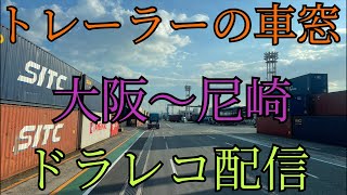 トレーラーの車窓　大阪〜尼崎　ドラレコ配信　＃トレーラー ＃大阪 ＃尼崎 ＃LIVE