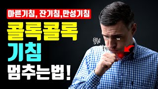 콜록콜록! 기침 멈추는 법, 마른기침, 잔기침, 만성기침