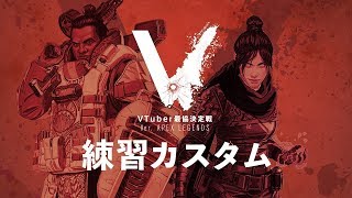 【APEX LEGENDS 】#VTuber最協決定戦 事前練習カスタム #5【渋谷ハル】