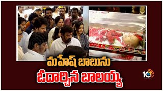 మహేష్ బాబును ఓదార్చిన బాలయ్య | Balakrishna Tribute to Super Star Krishna | Mahesh Babu | 10TV