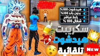 أقوى سكريبت 💪 هيدشوت فري فاير 📣 في التحديث الجديد هيدشوت تلقائية💀 بدون باند💯 وشغال لجميع الأجهزة🌍