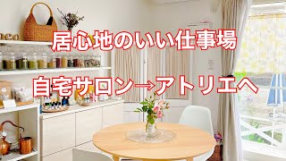 居心地のいい部屋へ模様替え/自宅サロンをアトリエへ