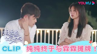 【相遇的夏天·我们恋爱吧4】EP08抢先看： 纯纯终于与霖霖摊牌！表明对峰峰心意！ | 欧阳娜娜/曾舜晞/杨迪/柳岩/汪聪/姜振宇 | 优酷综艺 YOUKU SHOW