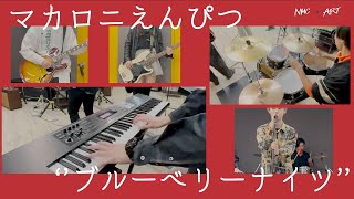 マカロニえんぴつ『ブルーベリーナイツ』coverd by NMC×ARTOFFICE    バンドサークルコラボMV企画【xART】