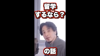 留学するならどっちがいいのか【ひろゆき】