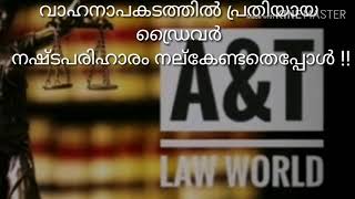 #അപകടത്തിൽ  ഡ്രൈവർ നഷ്ടപരിഹാരം നല്കേണ്ടതെപ്പോൾ/Compensation to the injured by the accused driver.