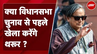 Rahul के साथ मुलाक़ात के दौरान Shashi Tharoor ने क्यों कहा - पार्टी में उनकी भूमिका तय की जाए?