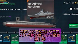 【第１弾】バトパ艦全艦プレイ動画観せます　コロンビア\u0026ゴルシコフ　【ModernWarships】