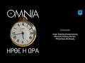 omnia Αλέξανδρος Θεοδωρής Απουσία official audio release©