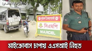 মাইক্রোবাসে করে আসা চোলাই মদের চালান ধরতে গিয়ে এএসআই এর মৃত্যু | ASI_Death