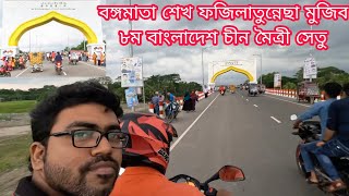 Bekutia Bridge বেকুটিয়া ব্রিজ 4K  ।। বঙ্গমাতা বেগম ফজিলাতুন নেছা মুজিব ৮ম বাংলাদেশ-চীন মৈত্রী সেতু