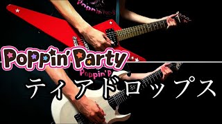 【BanG Dream!】Poppin’Party / ティアドロップス ギター弾いてみた