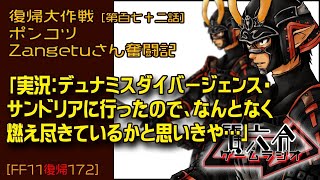 【FF11復帰172】ポンコツZangetuさん復帰大作戦 第百七十二話「実況：デュナミスダイバージェンス・ サンドリアに行ったので、なんとなく 燃え尽きているかと思いきや…」