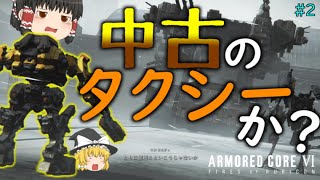 『アーマードコア６#2』アリーナ最弱AC｢マッドスタンプ｣でストーリーはクリアできるか？～壁越え編～【ゆっくり実況】【ARMORED CORE Ⅵ】