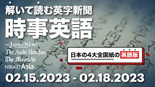 ［時事英語・日本］解いて読む英字新聞 02.15.2023 - 02.18.2023