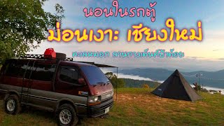 นอนในรถที่ ม่อนเงาะลานกางเต็นท์ป้าต้อย เชียงใหม่ มีทะเลหมอกด้วย #campervan #นอนในรถ #รถตู้4x4