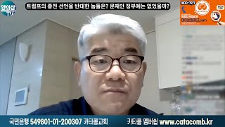 트럼프의 종전 선언을 반대한 놈들은? 문재인 정부에는 없었을까?