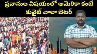 ప్రవాసుల విషయంలో అమెరికా కంటే కువైట్ || Kuwaiti About Expatriates In Kuwait || SukanyaTv Telugu