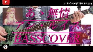 【ベース弾いてみた】あゝ無情　アン・ルイス　BASSCOVER