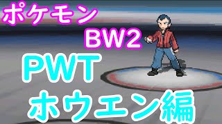 【ポケモンBW2】めざせ「PWT」クリア！「VS 全ホウエンジムリーダー」【ポケモンワールドトーナメント】