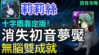 🌟不用賭隨機出怪，十字盾靠定版！｜【消失的歌姬】莉莉絲無腦雙成就 (全機械、零石)｜語音攻略｜【神魔之塔】｜初音未來 初音 離別的樂章 夢魘