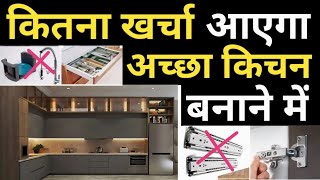 Top 5 Brand for modular kitchen material | Modular kitchen Full cost | डुप्लीकेट समान मत लगा देना