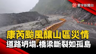 康芮颱風釀山區災情 道路坍塌.橋梁斷裂如孤島｜#寰宇新聞@globalnewstw