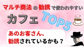 【ネットワークビジネス/MLM】マルチ商法の勧誘で使われやすいカフェTOP５