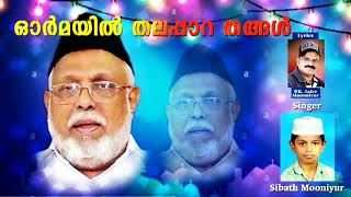 തലപ്പാറ തങ്ങൾ അനുസ്മരണഗാനം | jafer moonniyur |sibath moonniyur | pks thangal thalapara anusmaranam