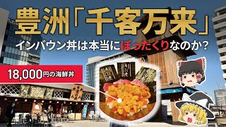 【ゆっくり解説】ぼったくりと話題の豊洲「千客万来」の18,000円の高級インバウン丼のクオリティがヤバすぎるwww