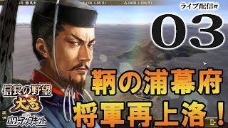 【大志PK実況：鞆の浦幕府編03】金城鉄壁、姫路城！　義昭さまの猛攻に、そのとき歴史が動いた……！？