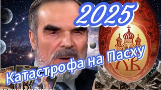 КАТАСТРОФА НА ПАСХУ 2025.   ПРОПРОЧЕСТВО СИДИКА АФГАНА. ПРАВДА? Ответ Таро