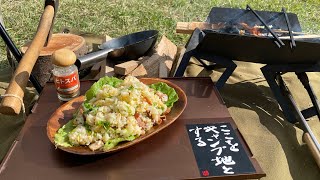 【不器用チャーハン】ソロキャンプ用の中華鍋で、おやじキャンプ飯。