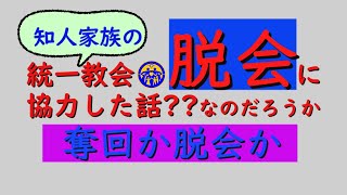 【ゆっくり】知人家族の統一教会脱会で囮にされた話【ちょっとオカルト】