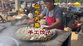 山东大集，手工现包水饺，一元三个！物价感人！