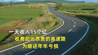 一天收入15个亿，收费如此昂贵的高速路，为啥还年年亏损？