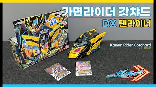 가면라이더 갓챠드 : DX 텐라이너 / 仮面ライダーガッチャード : DX テンライナー / Kamen Rider Gotchard : DX Tenliner