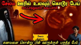 #salem Subscribers உண்மை பேய் சம்பவம் | Real life ghost incident in Tamil | Back to rewind